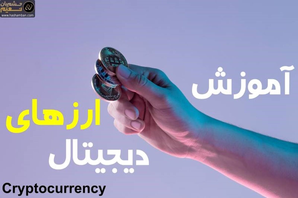 
ارز دیجیتال چیست و چرا باید آموزش ببینیم ؟