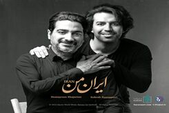 دانلود آهنگ جدید همایون شجریان ایران من