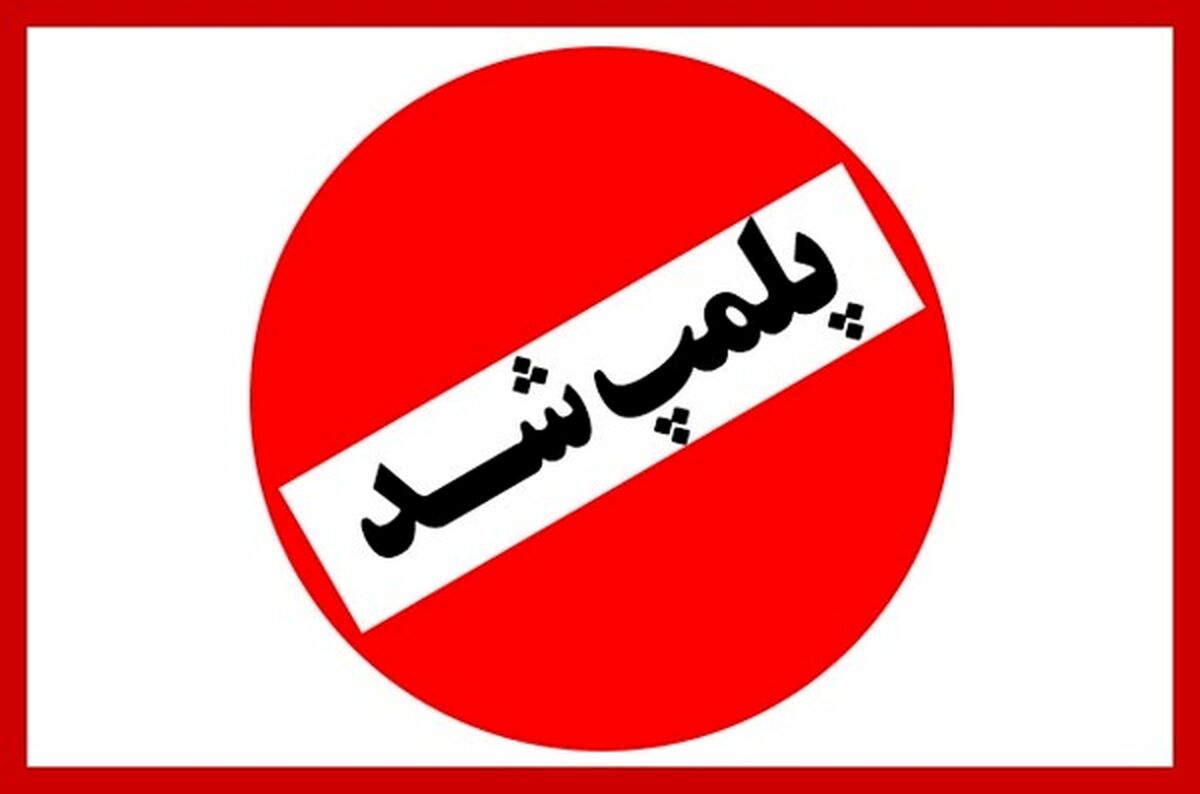 دندانپزشکی که غیرمجاز کار می کرد پلمپ شد 