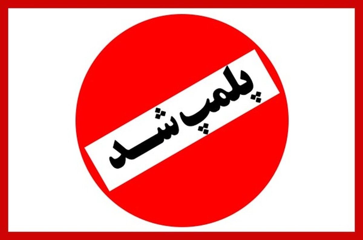 ماجرای پلمپ ۶ آرایشگاه زنانه در رباط کریم