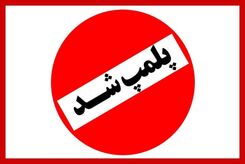 ماجرای پلمپ ۶ آرایشگاه زنانه در رباط کریم