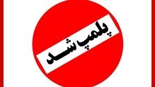 پلمب آجیل فروشی معروف تهران
