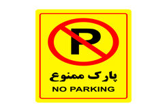 هشدار؛ تهرانی‌ها اینجا خودرو پارک نکنند