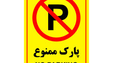 هشدار؛ تهرانی‌ها اینجا خودرو پارک نکنند