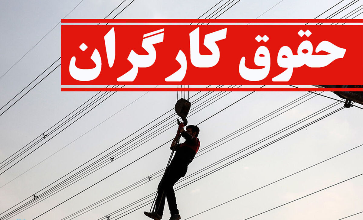 طرح جدید مجلس برای حقوق کارگران | حقوق کارگران افزایشی می شود؟