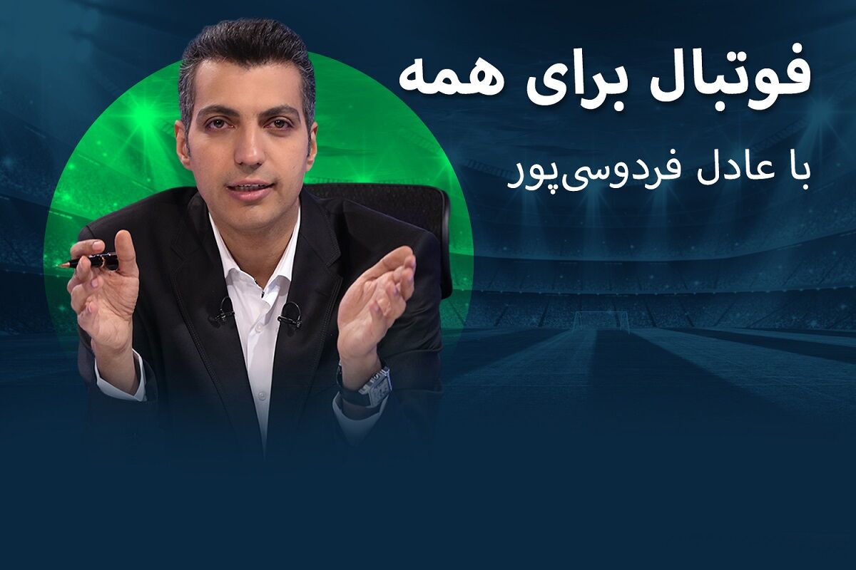 عادل فردوسی پور از خط قرمزها گذشت | ببینید : صحبت های جنجالی عادل فردوسی پور