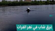 اخبار حوادث | یک زائر ایرانی در رودخانه مشهور عراق غرق شد