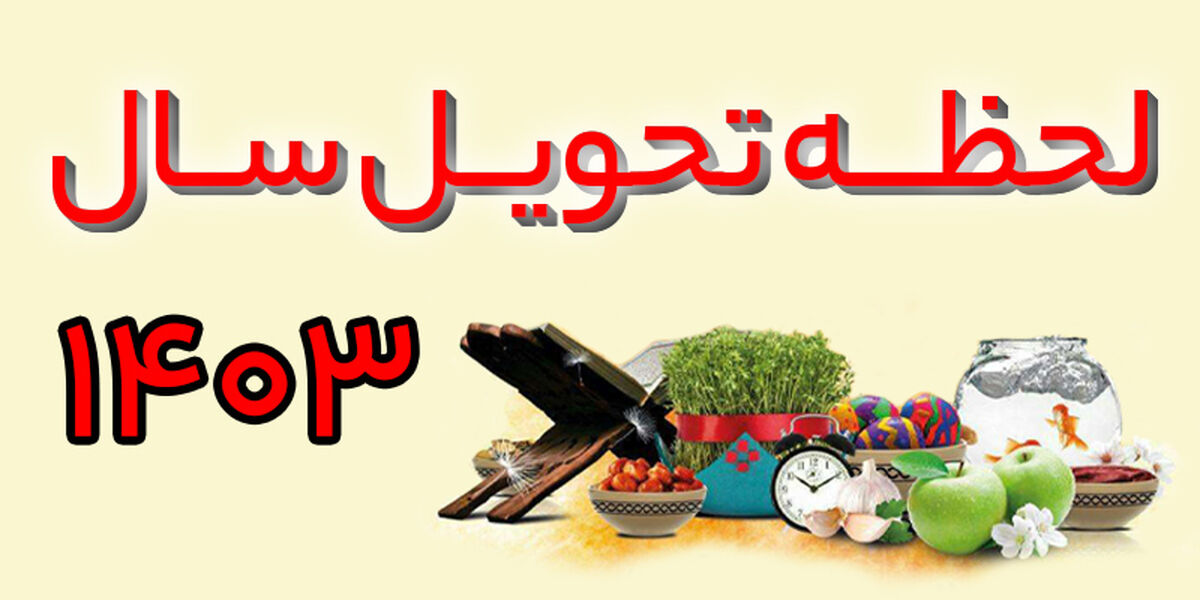 ساعت دقیق لحظه تحویل سال ۱۴۰۳