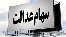 وام سهام عدالت را چگونه دریافت کنیم؟