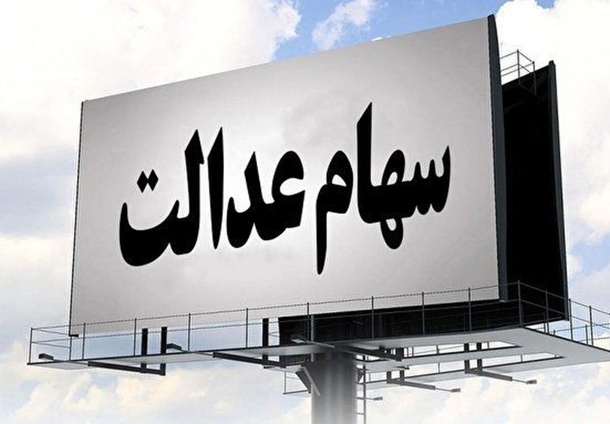 وام سهام عدالت را چگونه دریافت کنیم؟