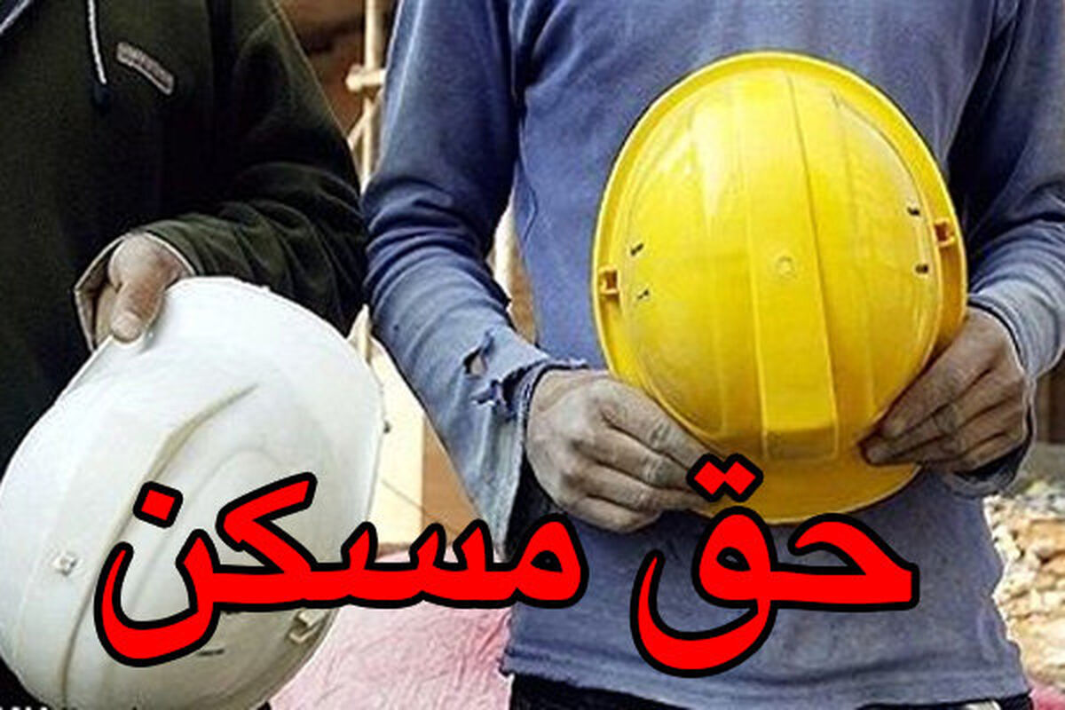 خبر بسیار مهم برای کارگران؛ افزایش حق مسکن به کجا رسید؟/ مبلغ نهایی مشخص شد؟