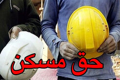 شوک بزرگ / افزایش حق مسکن کارگران منتفی شد