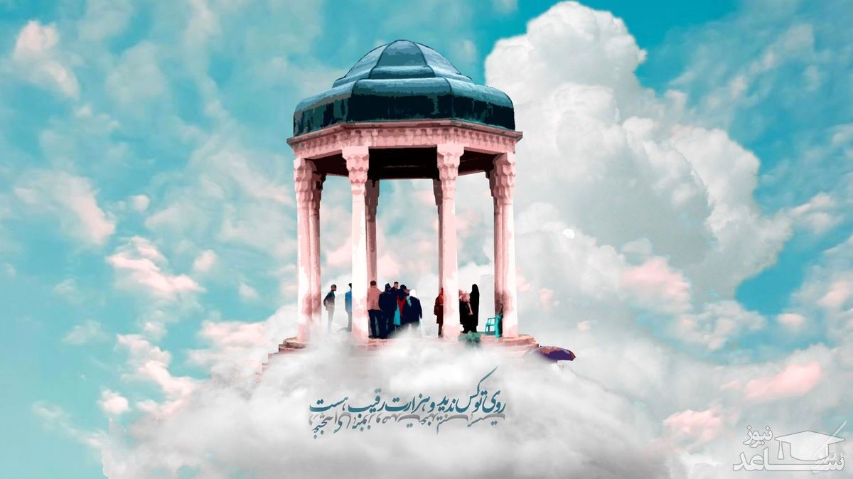 فال حافظ با تفسیر امروز شنبه 3 اردیبهشت 1401/ توصیه های امروز حافظ به شما