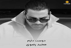 دانلود آهنگ تا میاد اسمم روی لبت مجید رضوی