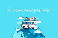 آخرین اخبار از ارزانترین تورهای خارجی تابستان فارا گشت
