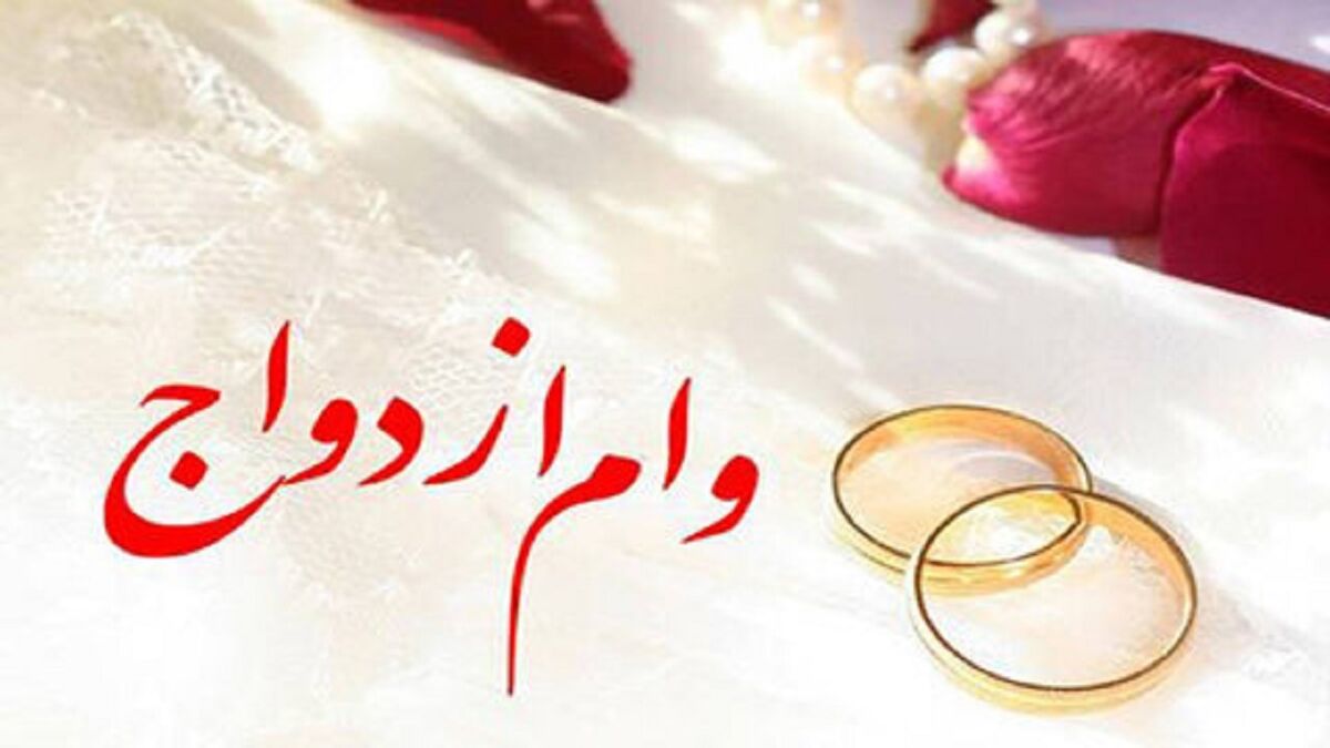 وام ازدواج برای هر زوج چقدر است؟ | مبلغ بازپرداخت وام اعلام شد