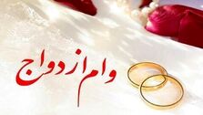 وام ازدواج برای هر زوج چقدر است؟ | مبلغ بازپرداخت وام اعلام شد