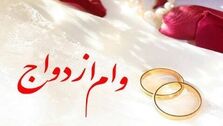 پرداخت وام ازدواج به کجا رسید؟ | بانک‌ها بودجه پرداخت وام ازدواج را ندارند؟