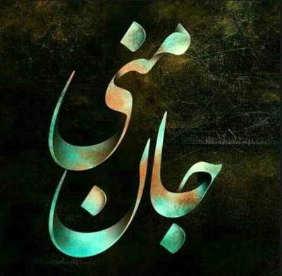 دانلود آهنگ محسن چاوشی جان منی