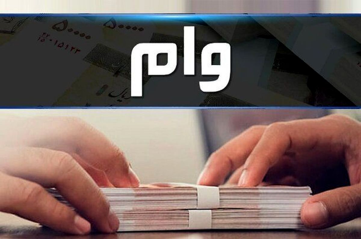یک خبر مهم برای متقاضیان وام