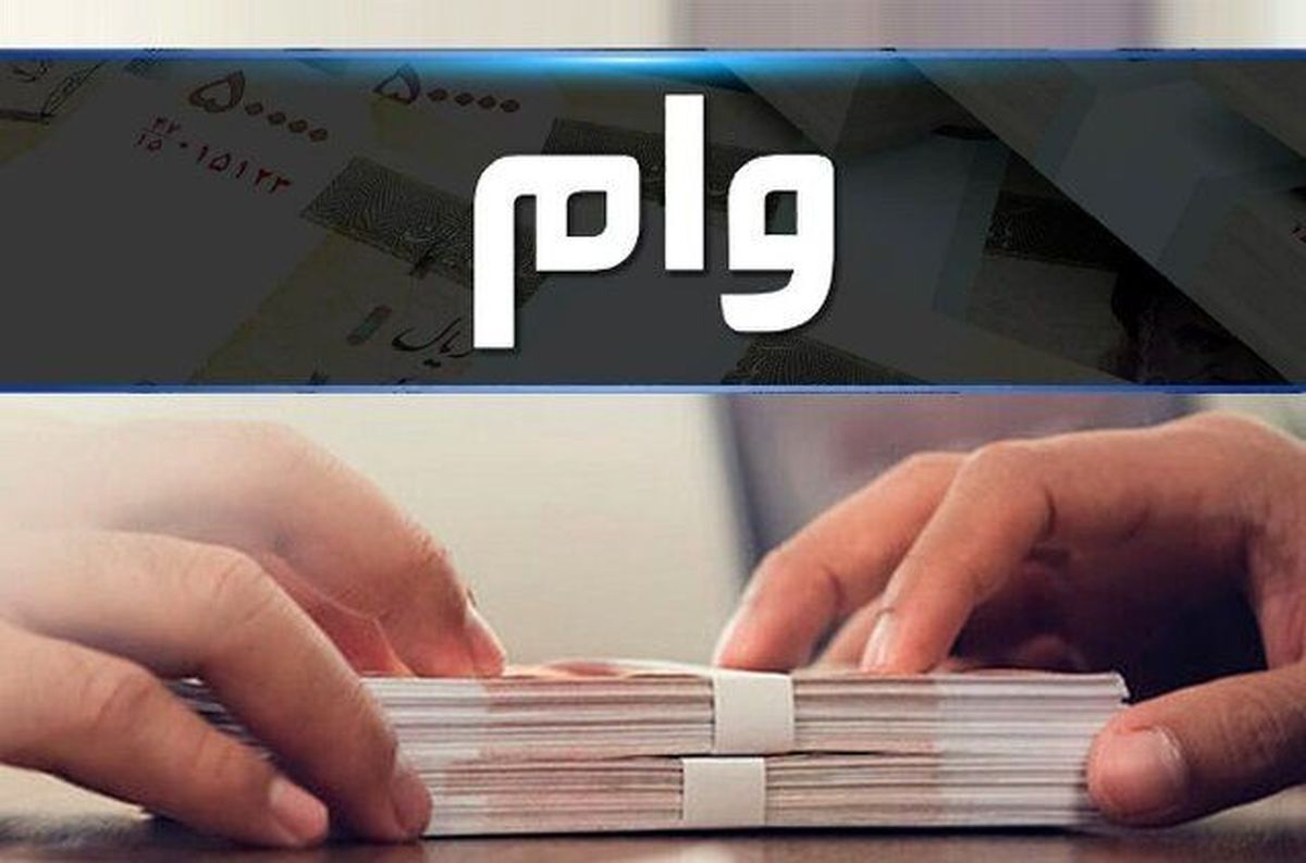 پرداخت وام ۳۰۰ میلیون تومانی به شکل غیرحضوری
