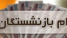 خبر خوش برای بازنشستگان| وام بازنشستگان تامین اجتماعی افزایش یافت