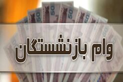 خبر مهم برای بازنشستگان| از تیرماه افزایش این وام در راه است