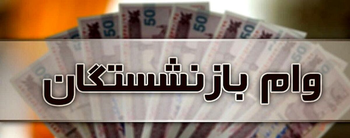 خبر مهم برای بازنشستگان| از تیرماه افزایش این وام در راه است