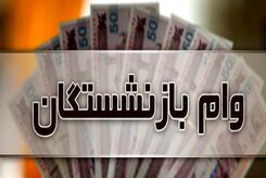 خبر خوش برای بازنشستگان | شرایط جدید پرداخت وام بدون ضامن به بازنشستگان