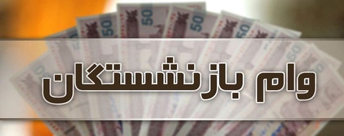  وام بازنشستگان کی واریز می شود؟