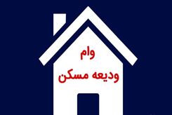 مبلغ دریافتی وام ودیعه مسکن برای مستاجران تهرانی اعلام شد