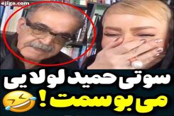 حمید لولایی| تصاویر و بیوگرافی حمید لولایی و همسرش