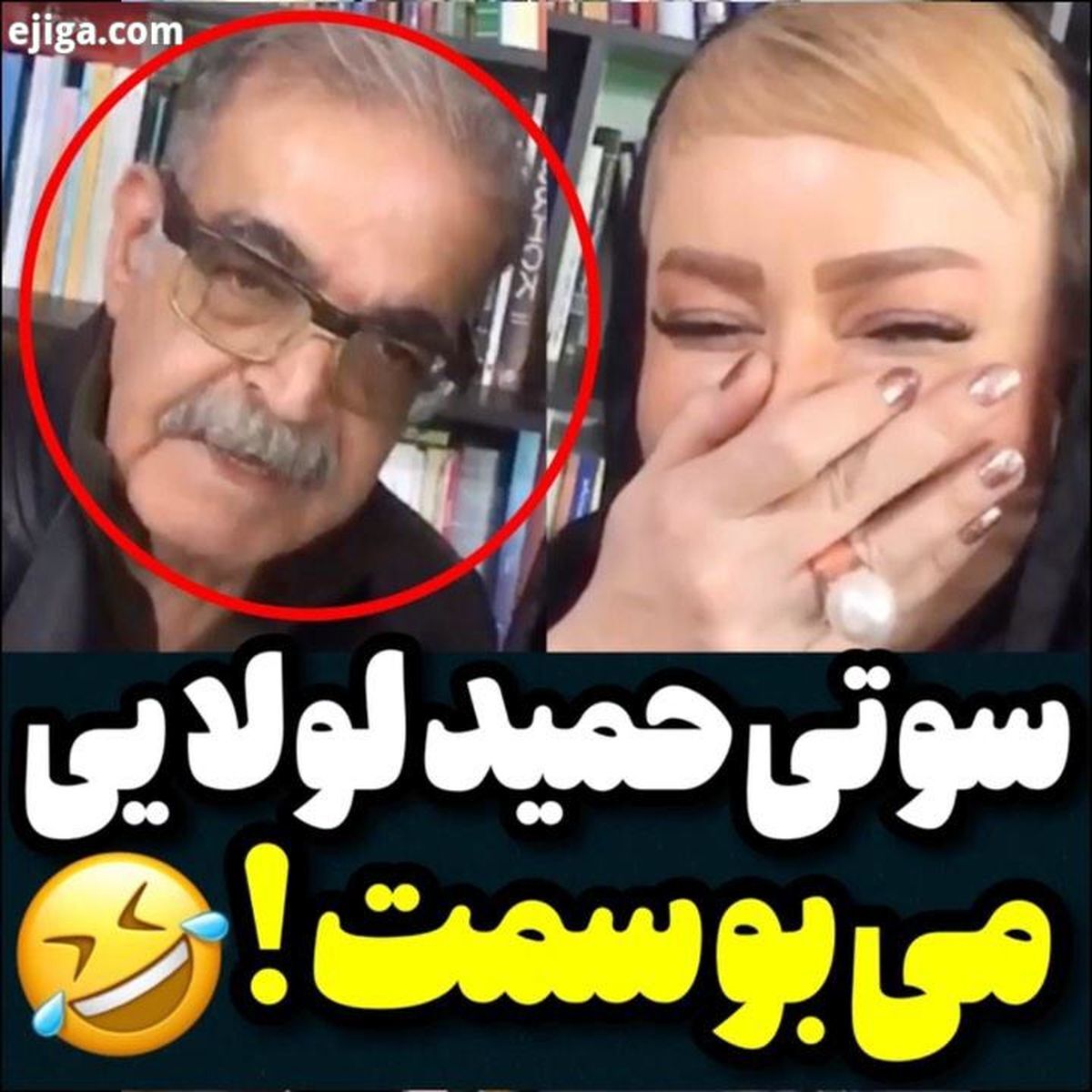 سوتی حمید لولایی در لایو نعیمه نظام دوست: می بوسمت!