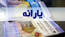 خبرفوری؛ یارانه معیشتی امشب واریز می‌شود؟