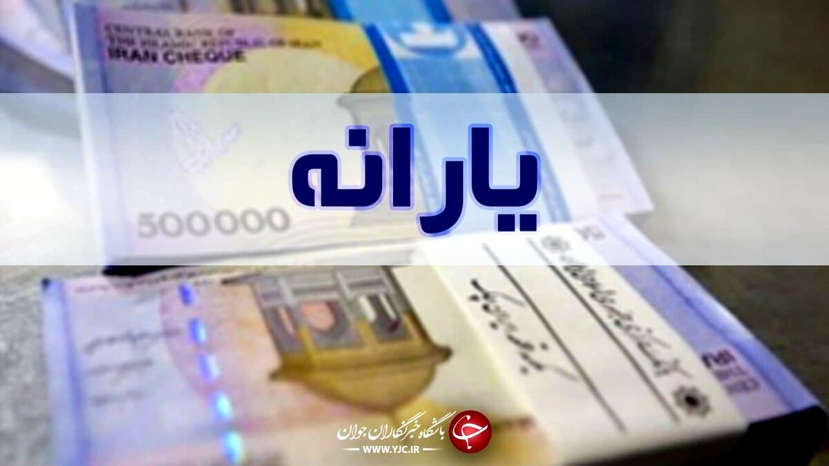 خبرفوری؛ یارانه معیشتی امشب واریز می‌شود؟