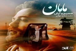دانلود آهنگ جدید مسیح و آرش ای پی مامان