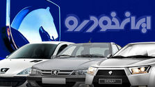 پیش فروش ایران خودرو برای نیمه دوم سال+جزئیات