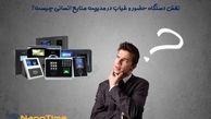 نقش دستگاه حضور و غیاب در مدیریت منابع انسانی چیست؟