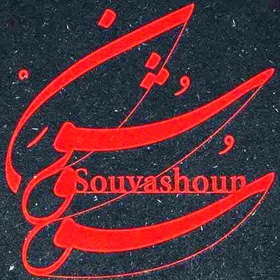 دانلود آهنگ همایون شجریان سووشون