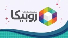 مجوز «روبیکا» باطل شد