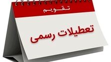 فوری | فردا تعطیل رسمی است!