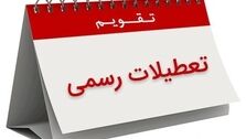 افزایش تعطیلات آخر هفته و کاهش ساعت کاری در دستورکار مجلس قرار می‌گیرد