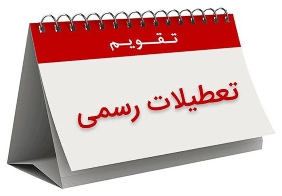 فوری | فردا تعطیل رسمی است!