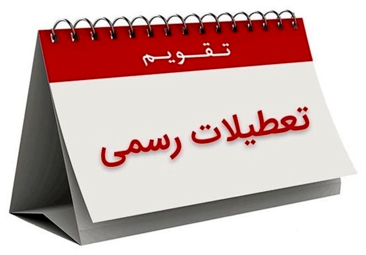 فوری | فردا تعطیل رسمی است!