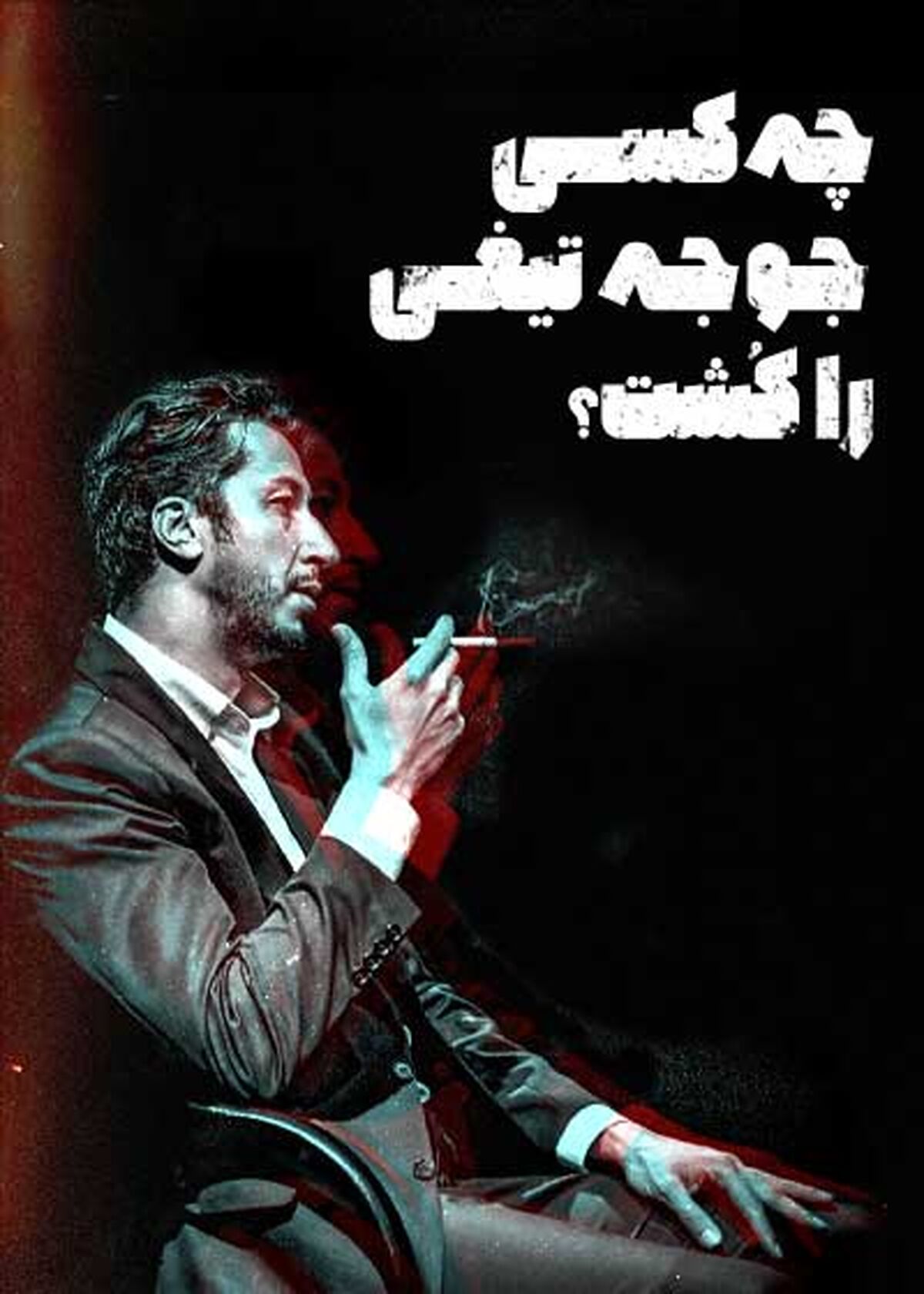 بهرام افشاری عاشق شد