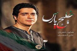 دانلود آهنگ همایون شجریان خلیج پارس
