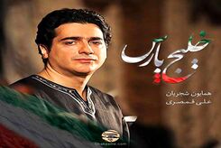 دانلود آهنگ همایون شجریان خلیج پارس