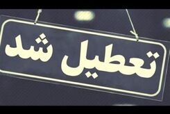 خبر فوری! تعطیلی پنجشنبه ۴ مردادماه در چند استان