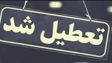 خبر فوری! تعطیلی پنجشنبه ۴ مردادماه در چند استان