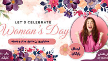 خرید هدیه «روز زن» با تخفیف باورنکردنی